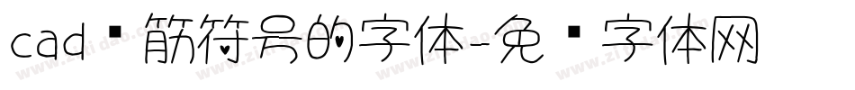 cad钢筋符号的字体字体转换