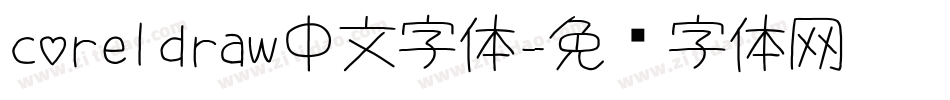 coreldraw中文字体字体转换