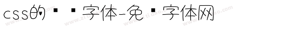 css的图标字体字体转换
