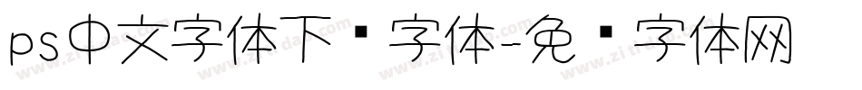 ps中文字体下载字体字体转换