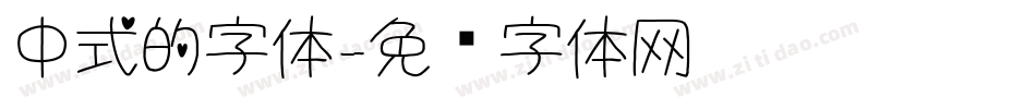 中式的字体字体转换