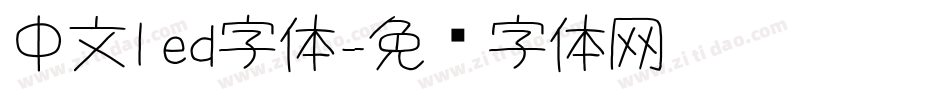中文led字体字体转换