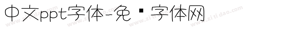 中文ppt字体字体转换