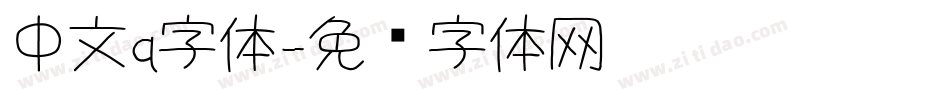 中文q字体字体转换