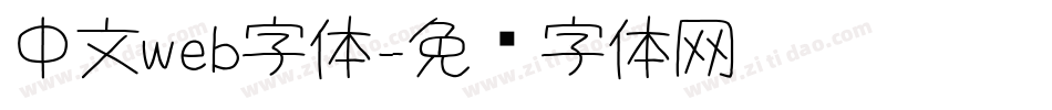 中文web字体字体转换