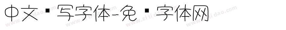 中文书写字体字体转换