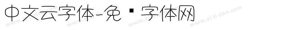 中文云字体字体转换