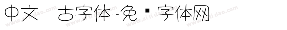 中文仿古字体字体转换