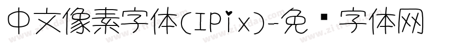 中文像素字体(IPix)字体转换
