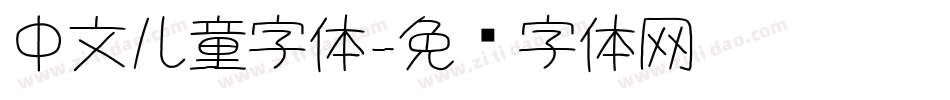 中文儿童字体字体转换