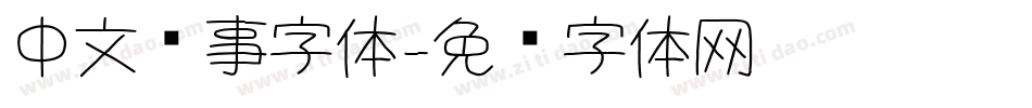 中文军事字体字体转换