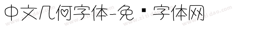 中文几何字体字体转换