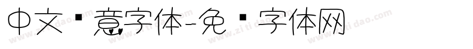 中文创意字体字体转换