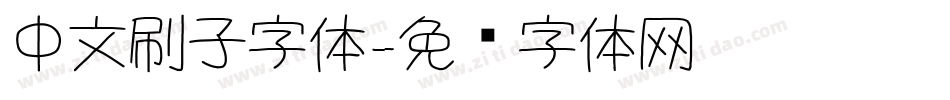 中文刷子字体字体转换