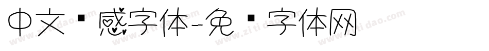 中文动感字体字体转换