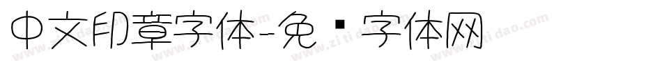 中文印章字体字体转换