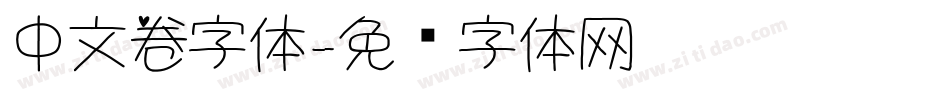 中文卷字体字体转换