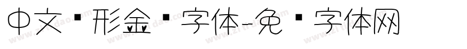 中文变形金刚字体字体转换