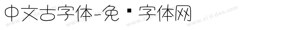 中文古字体字体转换