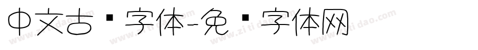中文古风字体字体转换