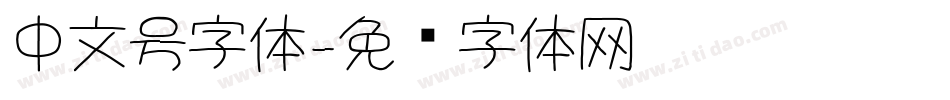 中文号字体字体转换