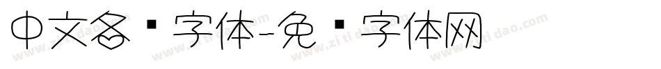 中文各种字体字体转换