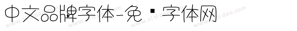中文品牌字体字体转换