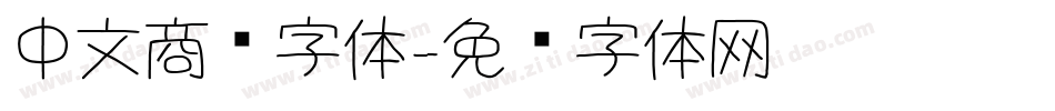 中文商务字体字体转换