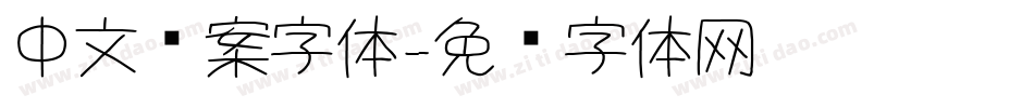 中文图案字体字体转换