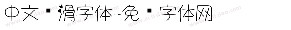 中文圆滑字体字体转换