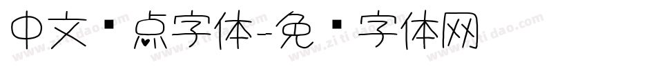 中文圆点字体字体转换