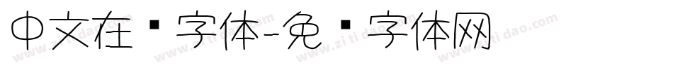 中文在线字体字体转换