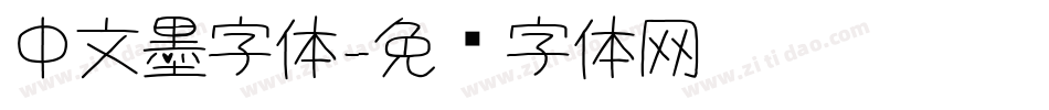 中文墨字体字体转换