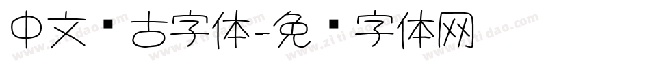 中文复古字体字体转换
