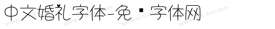 中文婚礼字体字体转换