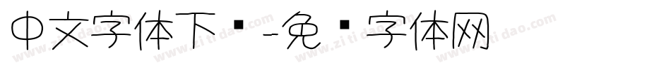 中文字体下载字体转换