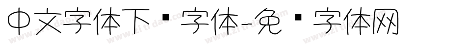中文字体下载字体字体转换
