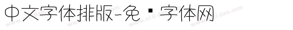 中文字体排版字体转换
