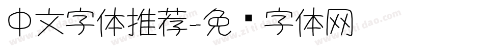 中文字体推荐字体转换