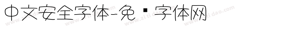 中文安全字体字体转换