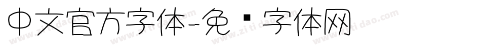 中文官方字体字体转换