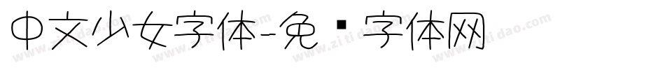 中文少女字体字体转换