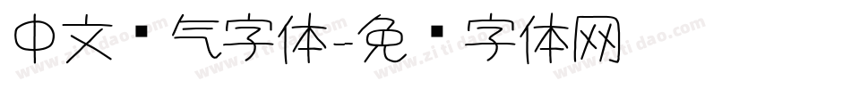中文帅气字体字体转换