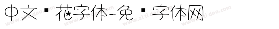 中文带花字体字体转换