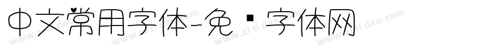 中文常用字体字体转换