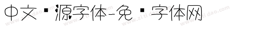 中文开源字体字体转换
