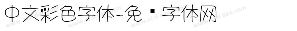 中文彩色字体字体转换