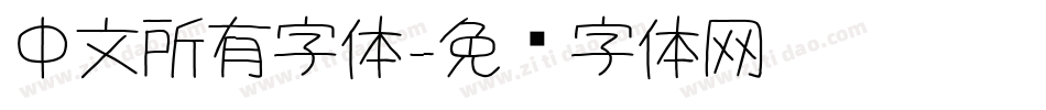 中文所有字体字体转换