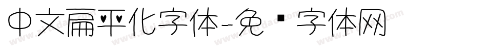 中文扁平化字体字体转换