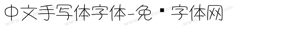 中文手写体字体字体转换